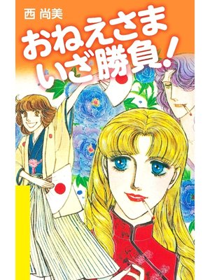 cover image of おねえさま いざ勝負!
